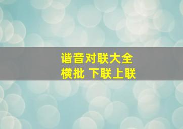 谐音对联大全 横批 下联上联